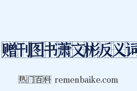 赠刊图书萧文彬反义词是什么意思的图片